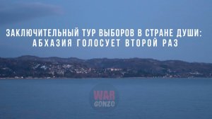 Спецрепортаж WG Заключительный тур выборов в стране души: Абхазия голосует второй раз