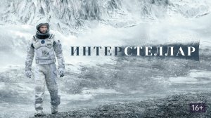 Интерстеллар — Русский трейлер (фильм 2014) / Interstellar