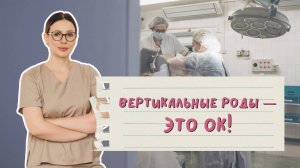 Вертикальные роды — это нормально или опасно?