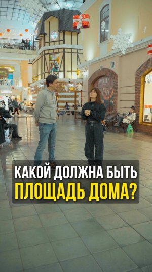 Какой должна быть площадь дома?