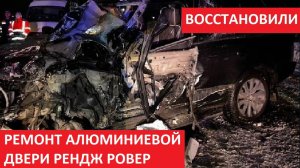 РЕМОНТ АЛЮМИНИЕВОЙ ДВЕРИ РЕНДЖ РОВЕР