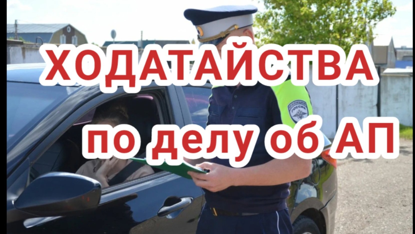 Как писать ходатайство по делу об административном правонарушении и для чего. Инструкция
