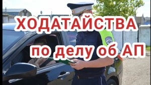 Как писать ходатайство по делу об административном правонарушении и для чего. Инструкция