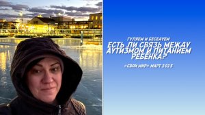Есть ли связь между аутизмом и питанием?