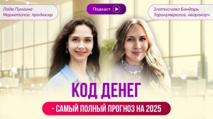 Что будет в 2025 году? Нумеролог — самый полный прогноз на 2025. Код денег. Как это реализовать