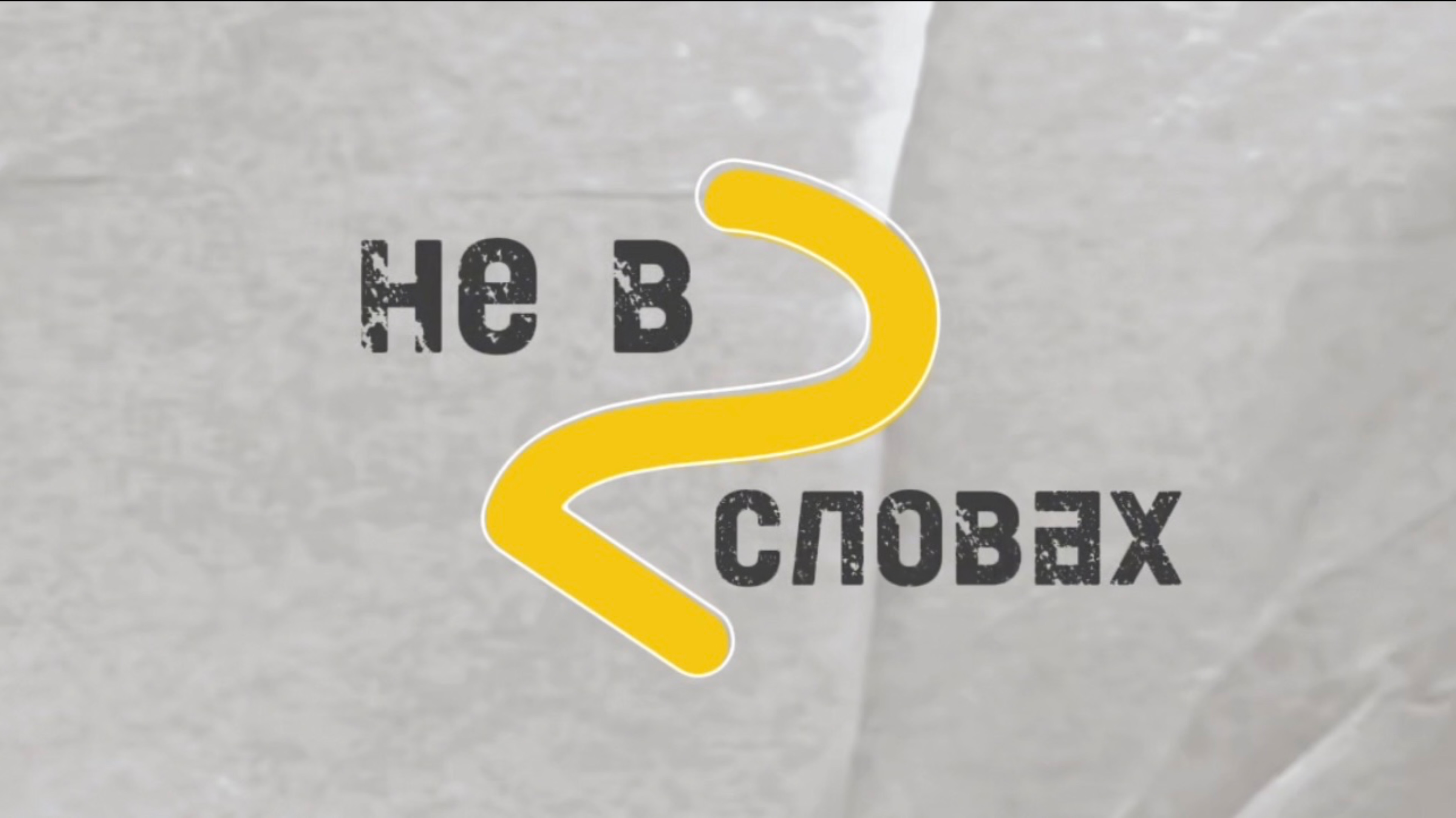 1 выпуск: «Необразованных.нет»
