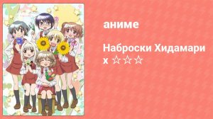 Наброски Хидамари x ☆☆☆ 7 серия (аниме-сериал, 2010)