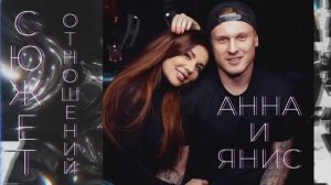 АННА СЕДАКОВА И ЯНИС ТИММА - СЮЖЕТ ОТНОШЕНИЙ