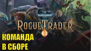 Warhammer 40,000 Rogue Trader - Команда в сборе