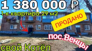 Продаётся 1-к Квартира на Юге за 1 380 000 ₽ | свой Котёл и 1 этаж | спешите купить | 8918 291 42 47