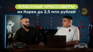 Классные кроссоверы из Кореи до 2,5 млн рублей