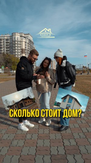 Сколько стоит дом?