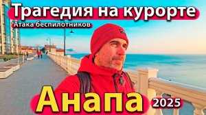 Анапа - трагедия на курорте. Атака беспилотников. Мазут на дне моря. Сезон 2025.