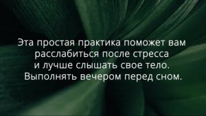 Это эффективное упражнение-медитация расслабит после тяжелого дня. Делать вечером