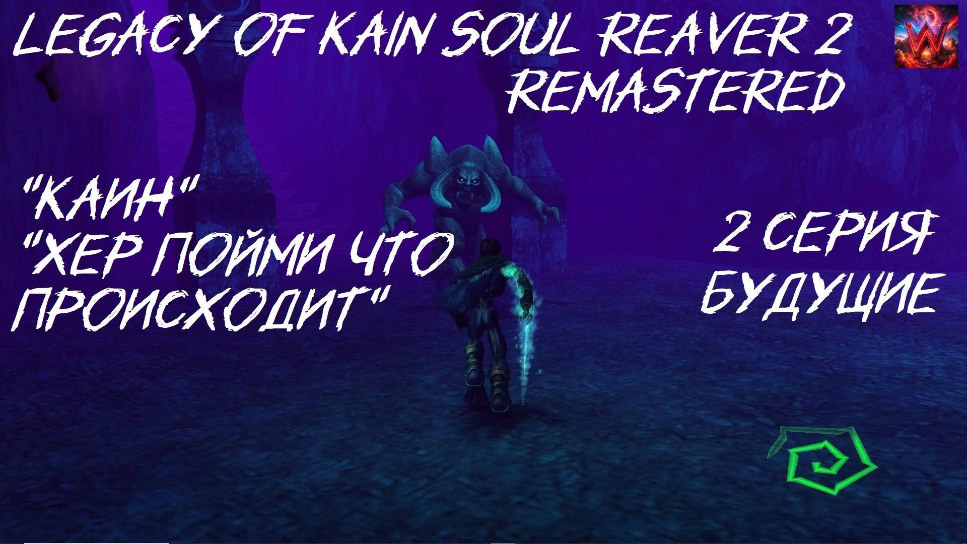 Legacy of Kain Soul Reaver 2 Remastered 2 серия "Будущие"