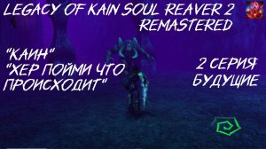 Legacy of Kain Soul Reaver 2 Remastered 2 серия "Будущие"