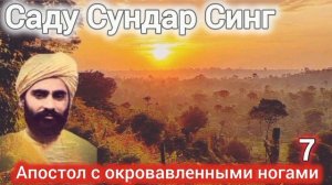 Саду Сундар Синг.Апостол с окровавленными ногами.Часть 7.