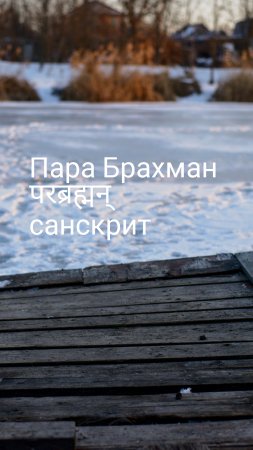 Пара Брахман - Шива