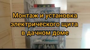 Монтаж и установка электрического щита в дачном доме.