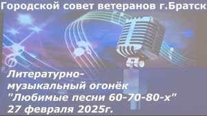"Любимые песни 60-70-80-х" Концерт солистов самодеятельных ансамблей г.Братска 27.02.2025г.