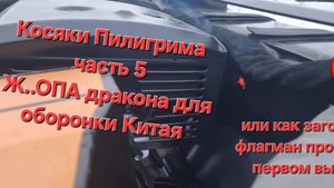 Косяки мотобуксировщика Пилигрим часть 5 Ж..па дракона для оборонки Китая загорелся на первом выезде