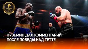 Кузьмин: в бою против Тетте на 60–70% получилось то, что хотел / Бойцовский клуб РЕН ТВ