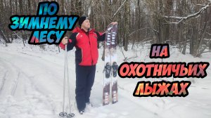 Охотничьи лыжи - для чего они? Катаемся по зимнему лесу