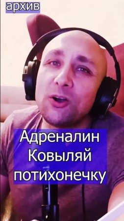 Адреналин  Ковыляй потихонечку Клондайс кавер из архива