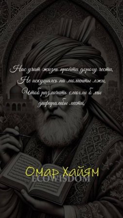 Омар Хайям - Нас учит жизнь пройти дорогу чести #омархайям #мудрость #цитаты #восточнаямудрость