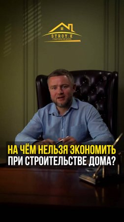 На чем нельзя экономить при строительстве дома?