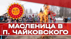 Масленица в посёлке Чайковского в Клину!