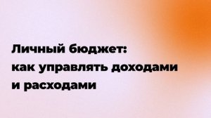 Личный бюджет: как управлять доходами и расходами