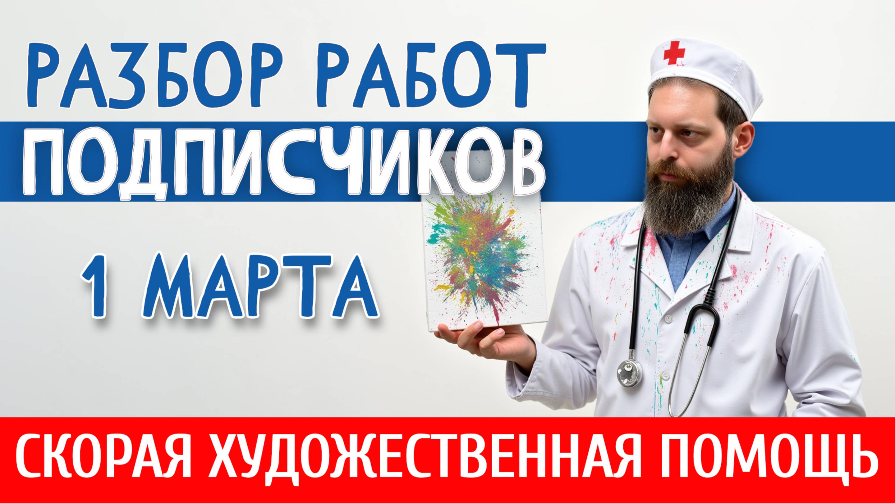 РАЗБОР РАБОТ ПОДПИСЧИКОВ. Как рисовать лучше? ПОМОГАЕМ НАЧИНАЮЩИМ И НЕ ТОЛЬКО! 1 Марта 2025.