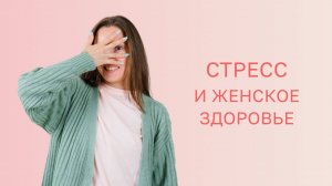 😨 Как хронический стресс влияет на женское здоровье?