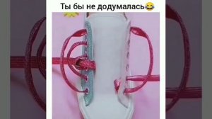 Крутая шнуровка !