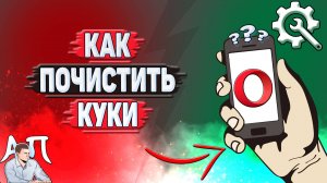 Как почистить куки в Опере?