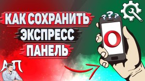 Как сохранить экспресс панель в Опере?