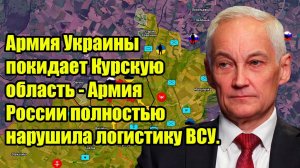 Срочно! Армия Украины покидает Курскую область - Армия России полностью нарушила логистику ВСУ.