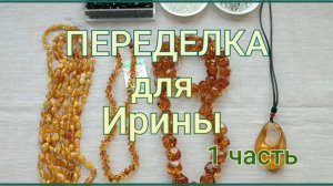 ПЕРЕДЕЛКА для Ирины из Брянска (1 часть)
