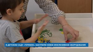 В ДЕТСКОМ САДУ «ТЕРЕМОК» ЗАКУПИЛИ НОВОЕ ИНКЛЮЗИВНОЕ ОБОРУДОВАНИЕ