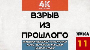 Взрыв из прошлого, эпизод 11 - Деревянный DVD-набор Храброе Сердце