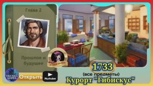 Сцена 1733 June's journey на русском.