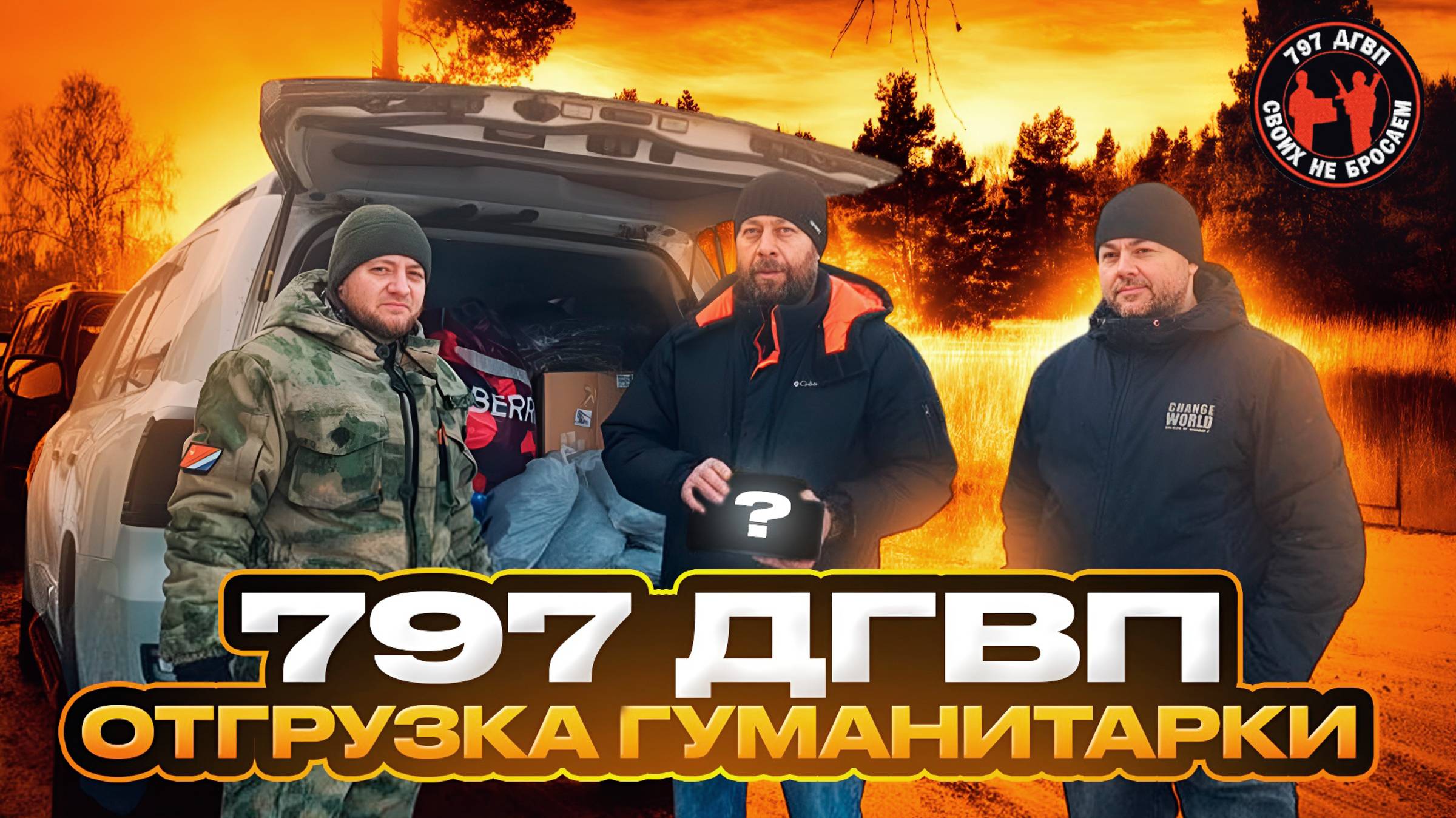 САМАЯ БЫСТРАЯ ДОСТАВКА ГУМАНИТАРКА НА ФРОНТ 797 ДВГП МАКС ВЕТЕР