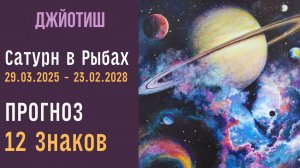 ⚡Сатурн в Рыбах 29.03.2025 - 23.02.2028 | Прогноз для 12 Знаков Зодиака (от асцендента) | Джйотиш