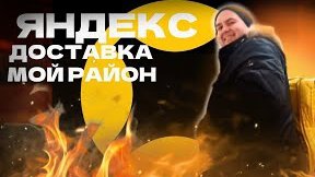 👉ЯНДЕКС ДОСТАВКА В САНКТ-ПЕТЕРБУРГЕ ПО МОЕМУ РАЙОНУ