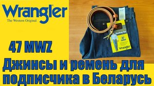 Джинсы и ремень для подписчика в Беларусь !!!