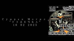 Уздечка 16.02.2025