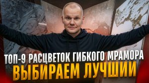 Обзор ТОП-9 расцветок гибкого мрамора: какой лучше глянцевый или матовый?