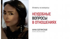 Неудобные вопросы в отношениях. Ответы на вопросы подписчиков. Анна Богинская