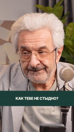 Что стоит за фразой «Как тебе не стыдно?»